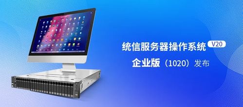 統(tǒng)信服務(wù)器操作系統(tǒng)v20企業(yè)版發(fā)布 適配國產(chǎn)ARM/x86，性能提升20%，軟件服務(wù)全面升級